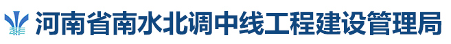 河南省南水北调运行保障中心