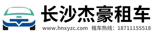 长沙自驾租车