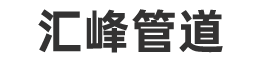 沧州汇峰管道配件有限公司