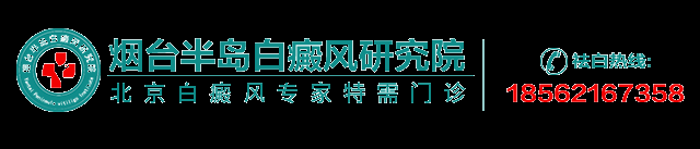 福州仓山区治白癜风