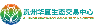 贵州华夏生态交易中心