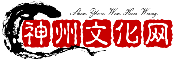 神州文化网