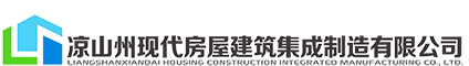凉山州现代房屋建筑集成制造有限公司
