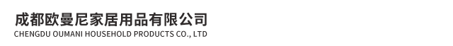 成都欧曼尼家居用品有限公司