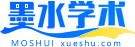 墨水学术