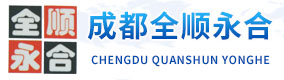成都全顺永合科技有限公司