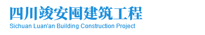四川竣安囤建筑工程有限公司