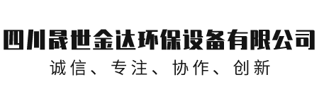 四川晟世金达环保设备有限公司