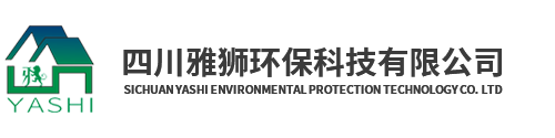 四川雅狮环保科技有限公司