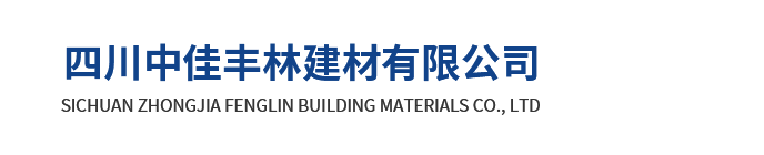 四川中佳丰林建材有限公司
