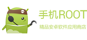 手机ROOT