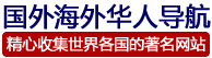 国外海外华人网站大全