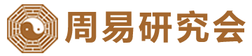 生辰八字算命