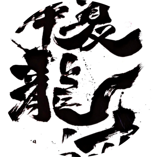 华夏龙迹