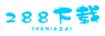 288下载网