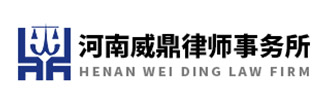 河南律师事务所,郑州律师事务所,找律师就到河南威鼎律师事务所