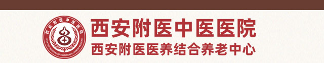 西安附医中医医院
