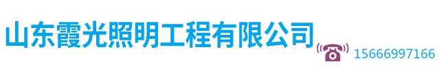 山东霞光照明工程有限公司