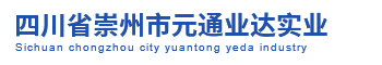 四川省崇州市元通业达实业有限责任公司