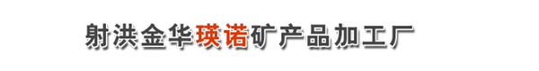 射洪金华瑛诺矿产品加工厂