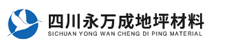 四川永万成地坪材料有限公司