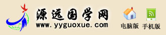 源远国学网