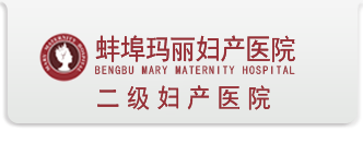 ★蚌埠玛丽妇产医院★【官网】