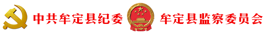 牟定县纪委县监委网站