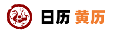 日历2026日历表,2026年黄道吉日