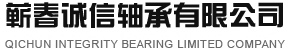 蕲春诚信轴承有限公司