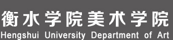 衡水学院美术学院