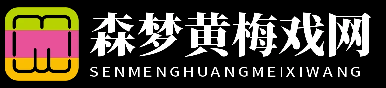 森梦黄梅戏网