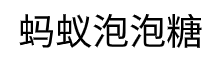 蚂蚁泡泡糖源码