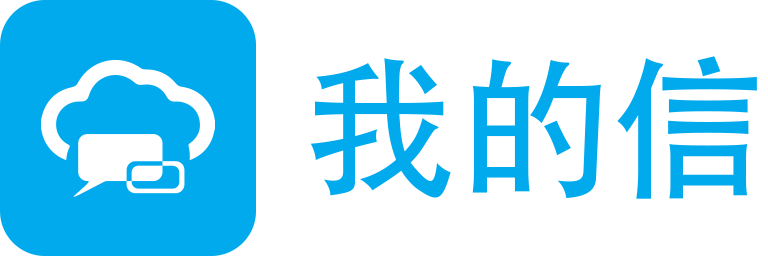 我的信