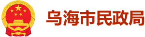 乌海市民政局