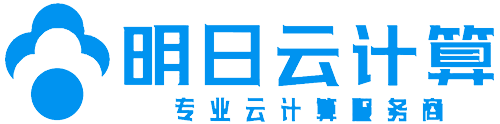 明日云计算