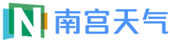南宫天气网