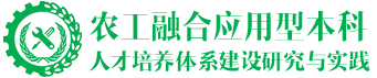 农工融合应用型本科人才培养体系建设研究与实践