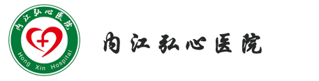 内江弘心医院