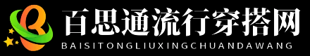 百思通流行穿搭网