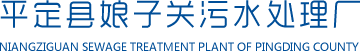 平定县娘子关污水处理厂