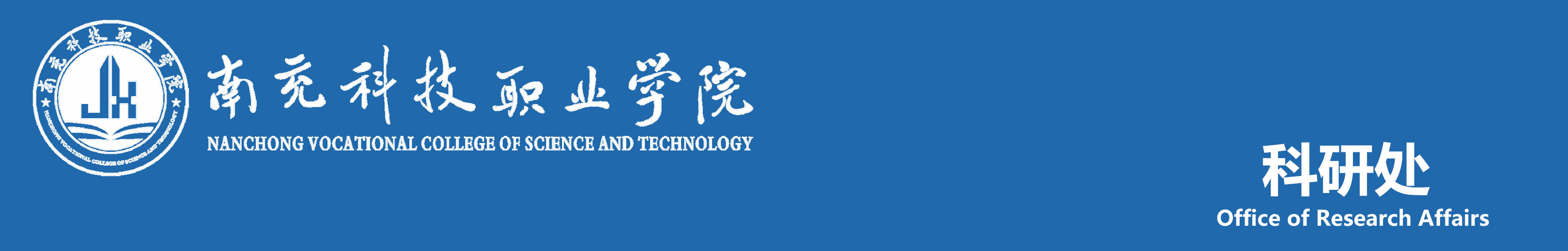 南充科技职业学院科研处