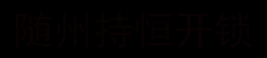 随州开锁电话18107220202随州配车钥匙随州开车锁