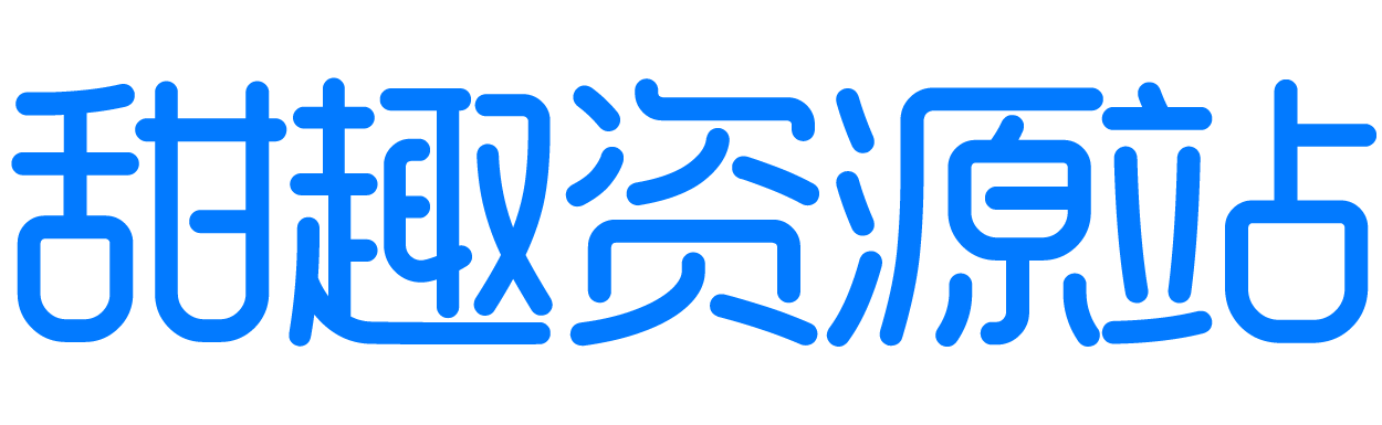 甜趣资源站