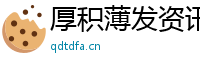 厚积薄发资讯