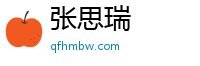 张思瑞