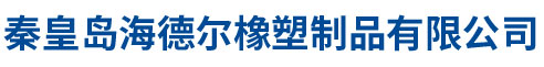 秦皇岛海德尔橡塑制品有限公司