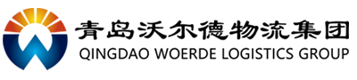 青岛沃尔德物流集团有限公司