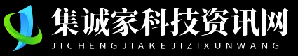 集诚家科技资讯网