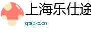 上海乐仕途旅游服务有限公司
